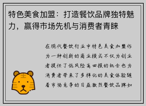 特色美食加盟：打造餐饮品牌独特魅力，赢得市场先机与消费者青睐