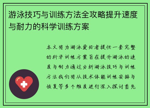 游泳技巧与训练方法全攻略提升速度与耐力的科学训练方案