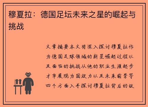 穆夏拉：德国足坛未来之星的崛起与挑战