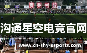 沟通星空电竞官网
