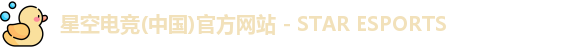 星空电竞